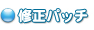修正パッチ