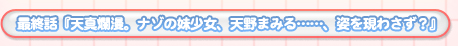 最終話『天真爛漫。ナゾの妹少女、天野まみる…、姿を現さず？』