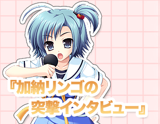 加納りんごの突撃インタヴュー