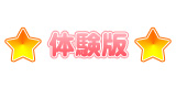 体験版