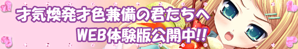 web体験版公開中
