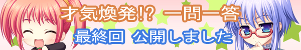 【最終回】一問一答更新しました