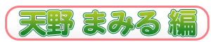 天野まみる編