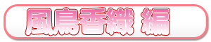 風鳥香織編
