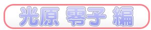 光原零子編