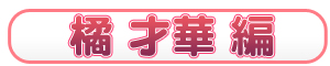 橘才華編