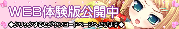 体験版公開中！