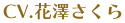 花澤さくら