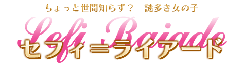 セフィ＝ライアード