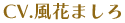 風花ましろ