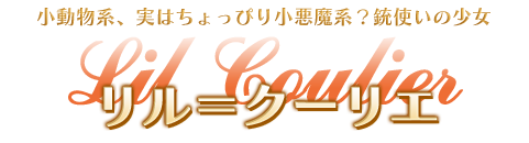リル＝クーリエ