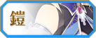 騎士鎧