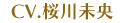 桜川未央