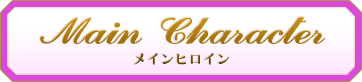 メインヒロイン