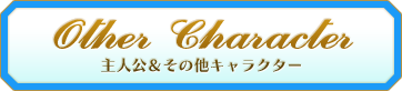 その他のキャラクター