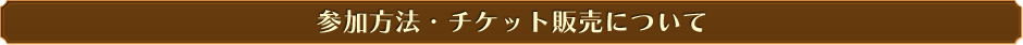 参加方法・チケット販売について