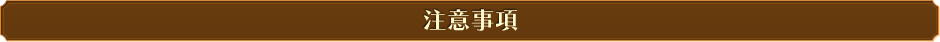 注意事項