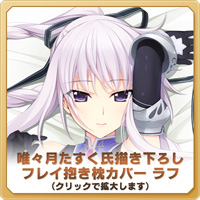 唯々月たすく氏描き下ろし フレイ抱き枕カバー
