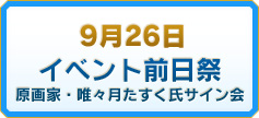 ９月２６日　イベント前日祭　原画家・唯々月たすく氏サイン会