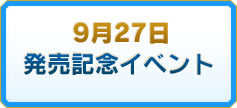 ９月２７日　発売記念イベント