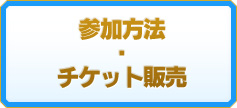 参加方法・チケット販売