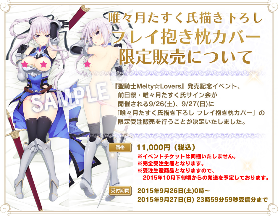 唯々月たすく氏描き下ろし フレイ抱き枕カバー限定販売について