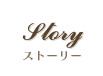 ストーリー