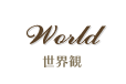 世界観