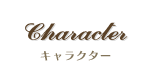 キャラクター