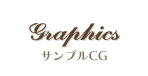 サンプルCG