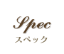 スペック