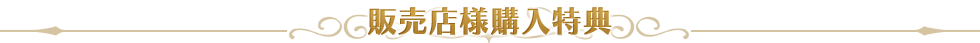 販売店様購入特典