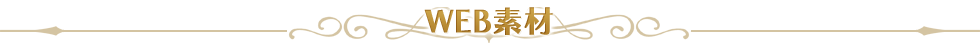 WEB素材