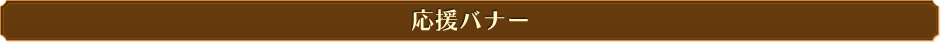 応援バナー