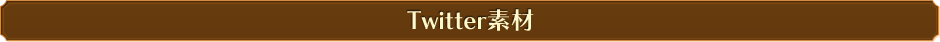 Twitter素材