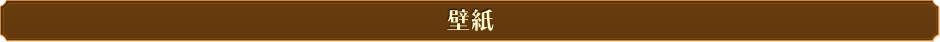壁紙
