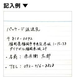 パッケージ送付先情報