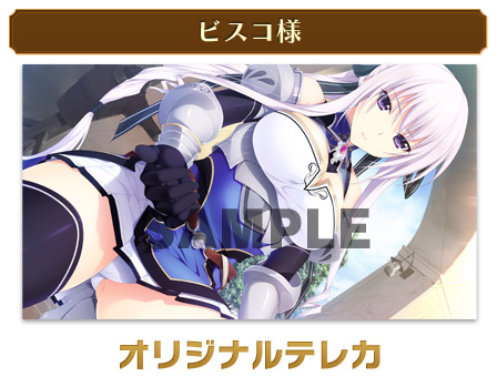 ビスコ様