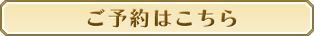ご予約はこちら