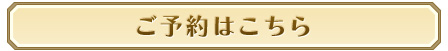 ご予約はこちら