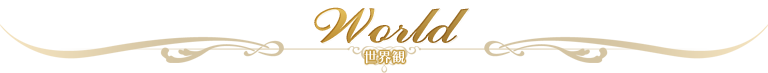 世界観