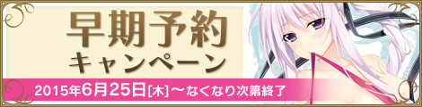 早期予約キャンペーン