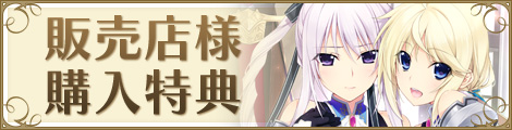 販売店様購入特典