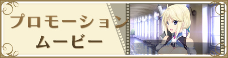 プロモーションムービー