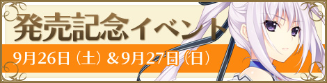 発売記念イベント