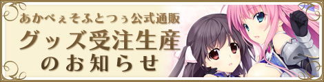 あかべぇそふとつぅ公式通販　グッズ受注生産のお知らせ