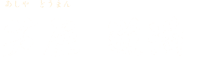 芦屋道満