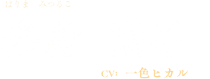 播磨満子