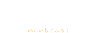 イバラキ