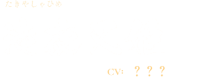 滝夜叉姫